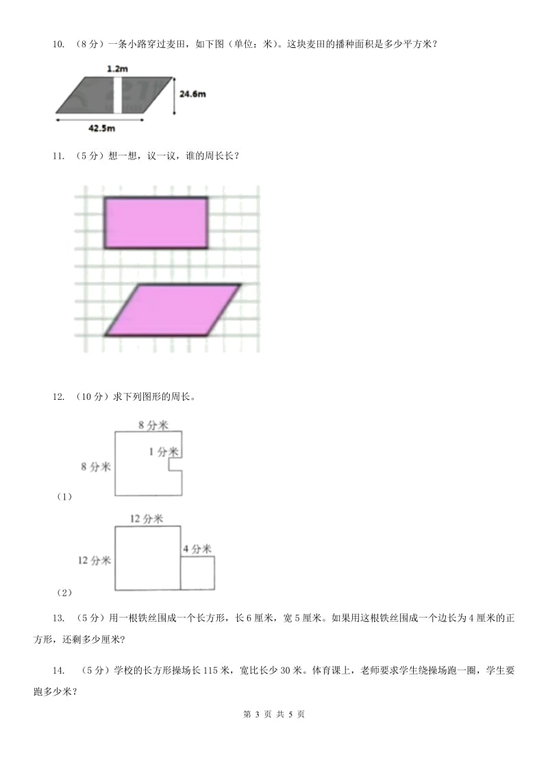 人教版数学2019-2020学年三年级上册7.2周长（B卷）.doc_第3页