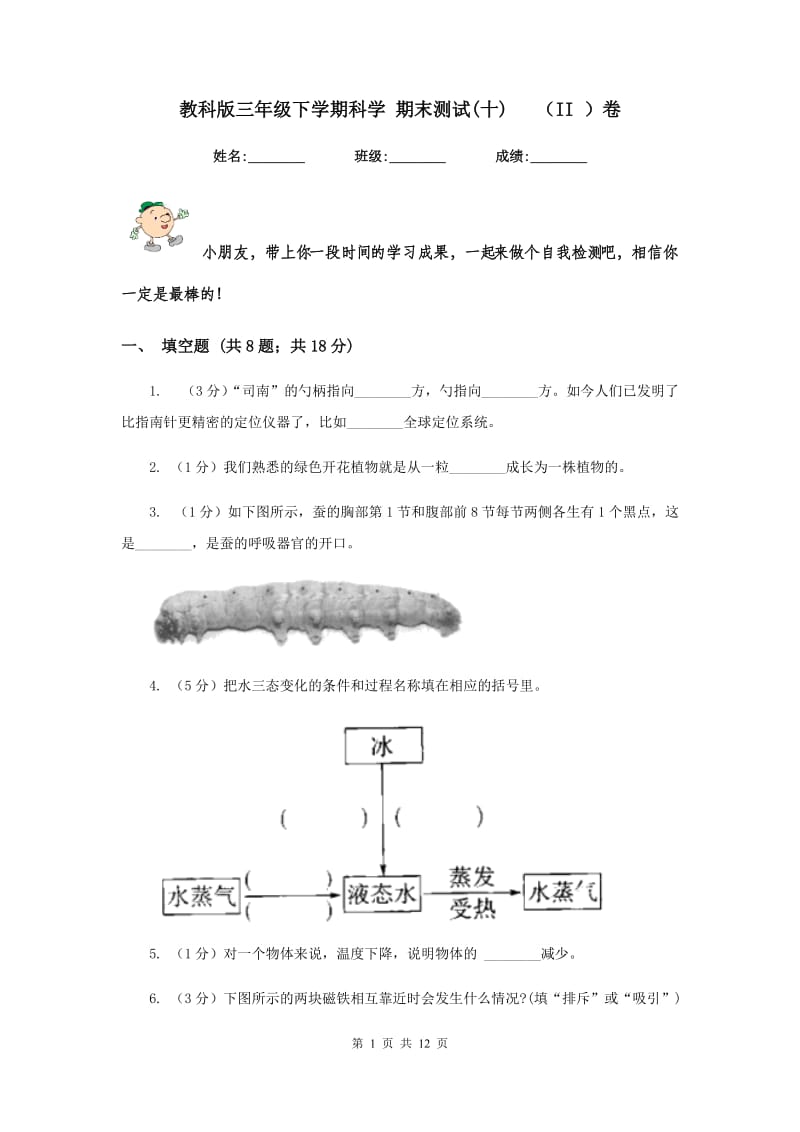 教科版三年级下学期科学 期末测试(十) （II ）卷.doc_第1页