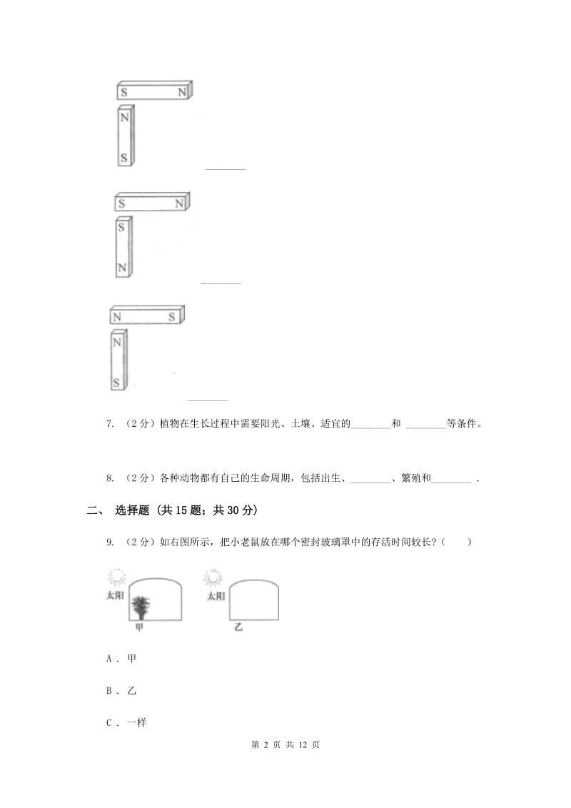 教科版三年级下学期科学 期末测试(十) （II ）卷.doc_第2页