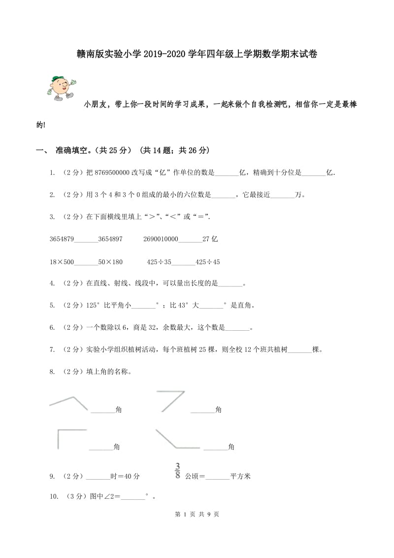 赣南版实验小学2019-2020学年四年级上学期数学期末试卷.doc_第1页