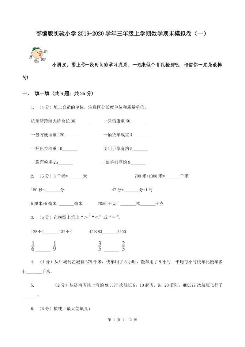 部编版实验小学2019-2020学年三年级上学期数学期末模拟卷（一）.doc_第1页