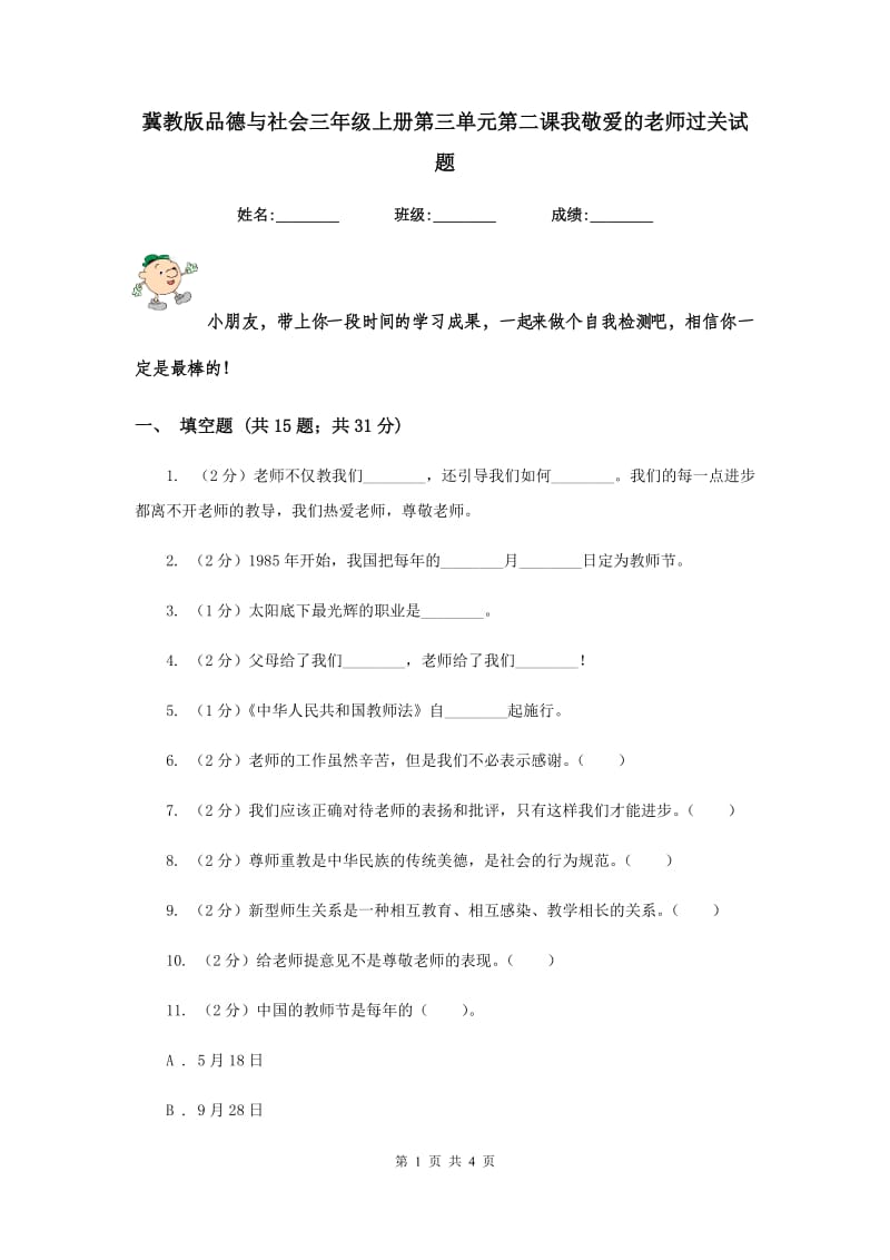 冀教版品德与社会三年级上册第三单元第二课我敬爱的老师过关试题.doc_第1页