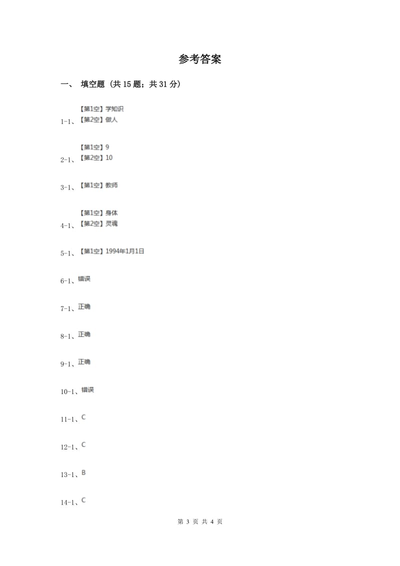 冀教版品德与社会三年级上册第三单元第二课我敬爱的老师过关试题.doc_第3页