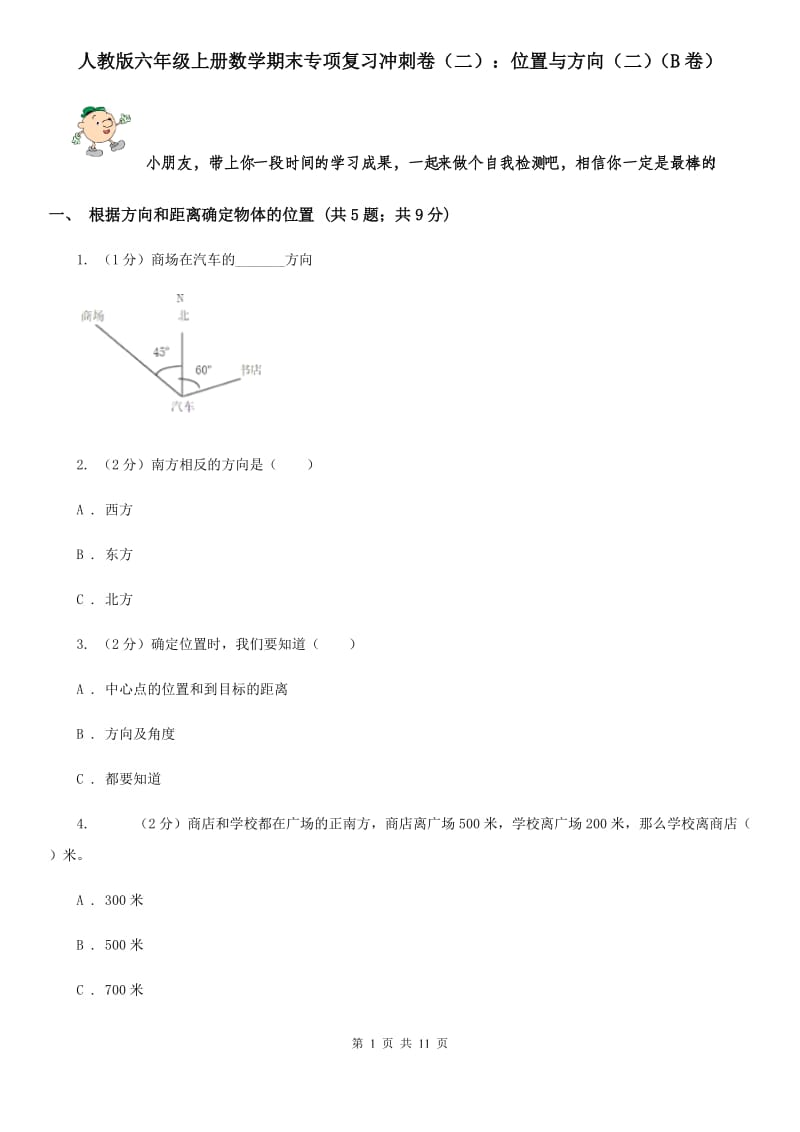 人教版六年级上册数学期末专项复习冲刺卷（二）：位置与方向（二）（B卷）.doc_第1页