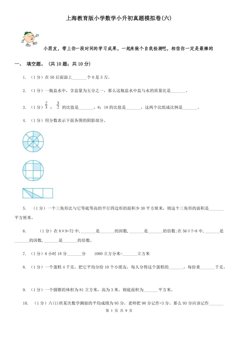 上海教育版小学数学小升初真题模拟卷(六).doc_第1页