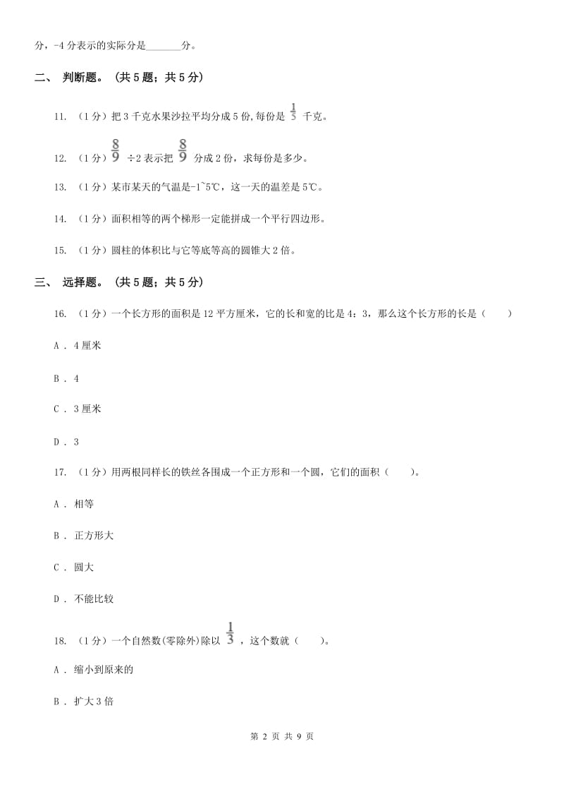 上海教育版小学数学小升初真题模拟卷(六).doc_第2页