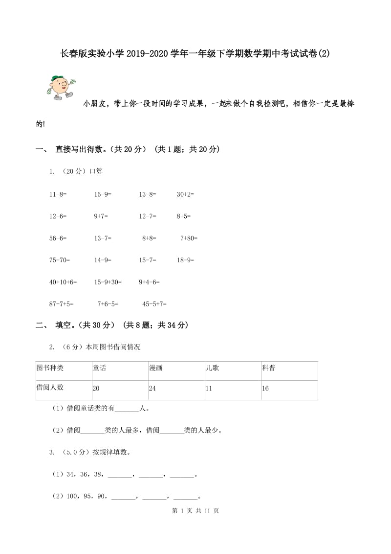 长春版实验小学2019-2020学年一年级下学期数学期中考试试题.doc_第1页