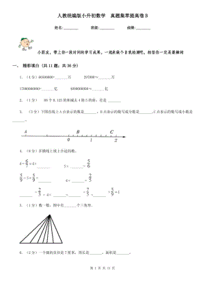 人教統(tǒng)編版小升初數(shù)學(xué)真題集萃提高卷B.doc