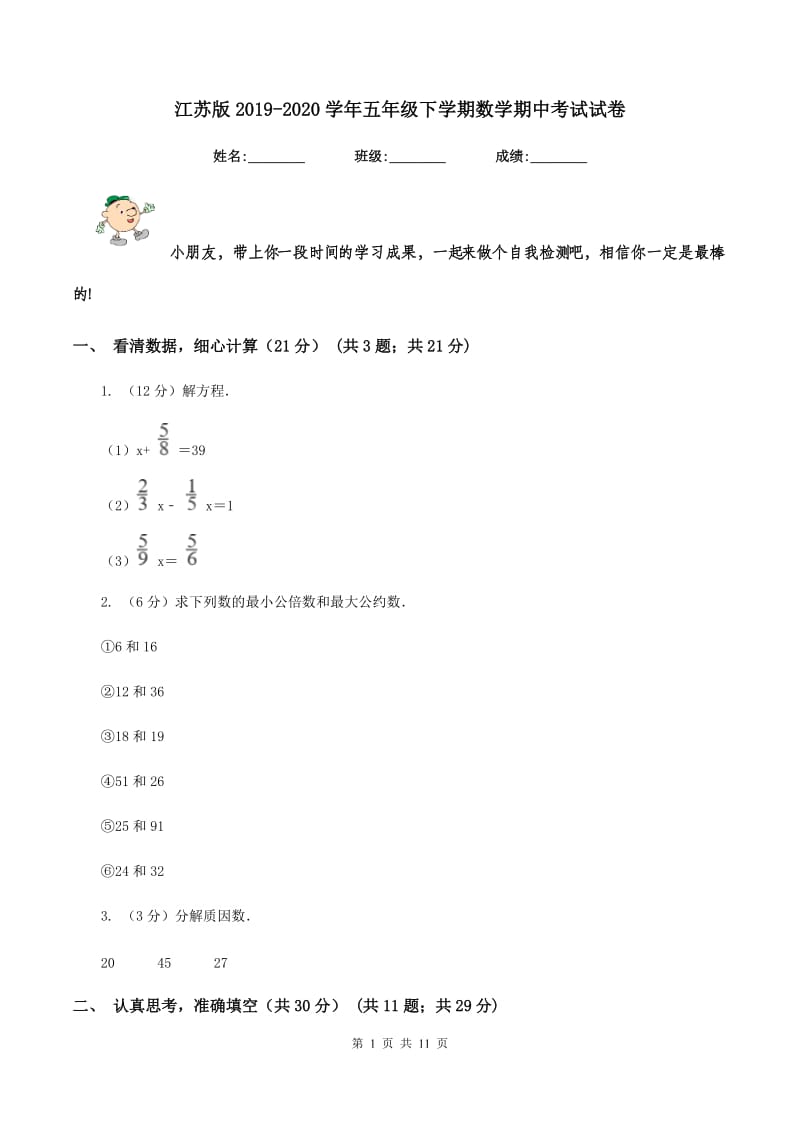 江苏版2019-2020学年五年级下学期数学期中考试试卷.doc_第1页