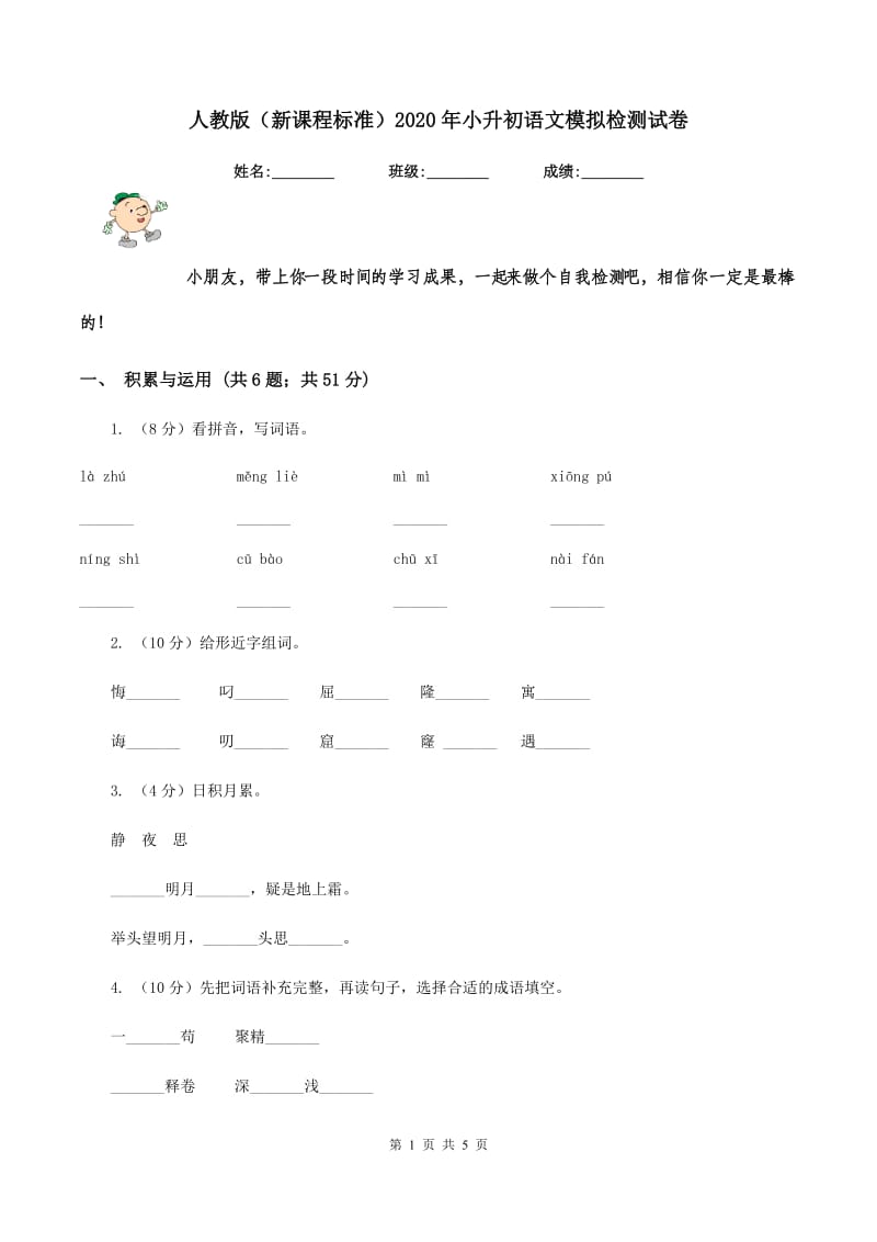 人教版（新课程标准）2020年小升初语文模拟检测试卷.doc_第1页