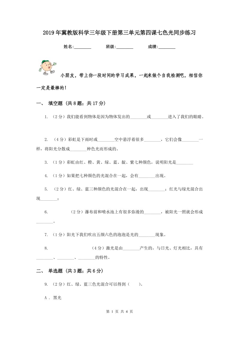 2019年冀教版科学三年级下册第三单元第四课七色光同步练习.doc_第1页