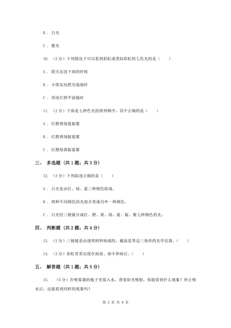 2019年冀教版科学三年级下册第三单元第四课七色光同步练习.doc_第2页