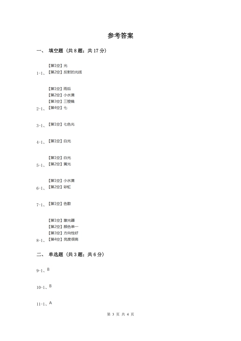 2019年冀教版科学三年级下册第三单元第四课七色光同步练习.doc_第3页