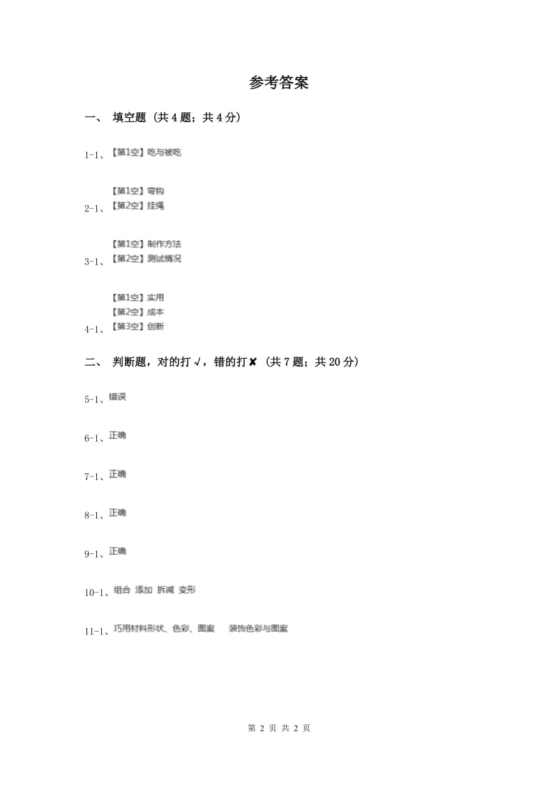 2020年粤教版小学科学六年级下册2.15《巧改废弃物》.doc_第2页