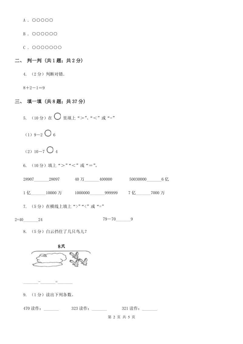 浙教版数学一年级上册第一单元第九课时认识8与9同步测试.doc_第2页