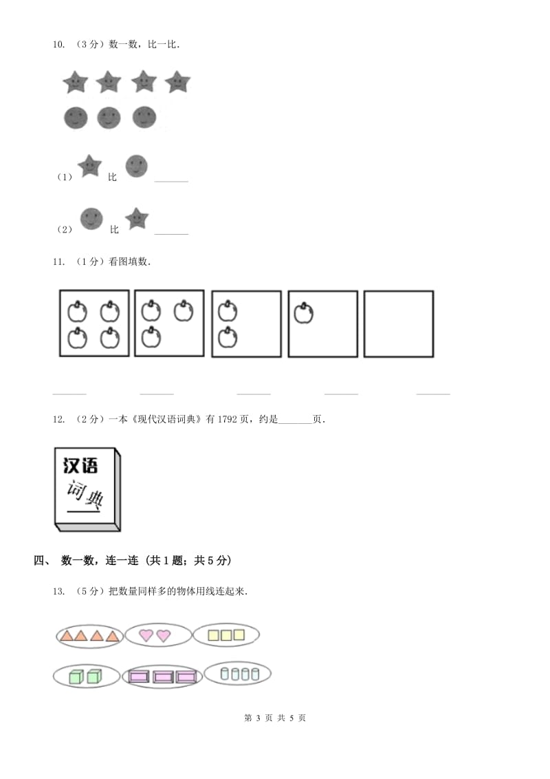 浙教版数学一年级上册第一单元第九课时认识8与9同步测试.doc_第3页