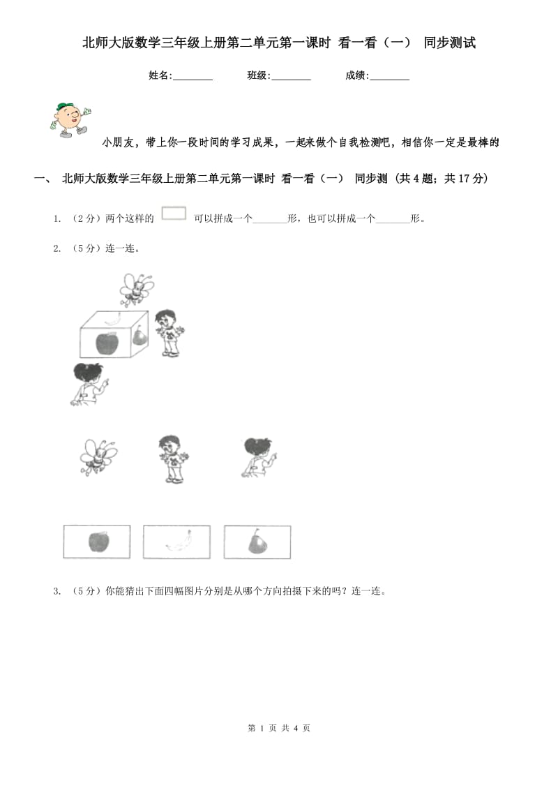 北师大版数学三年级上册第二单元第一课时看一看（一）同步测试.doc_第1页