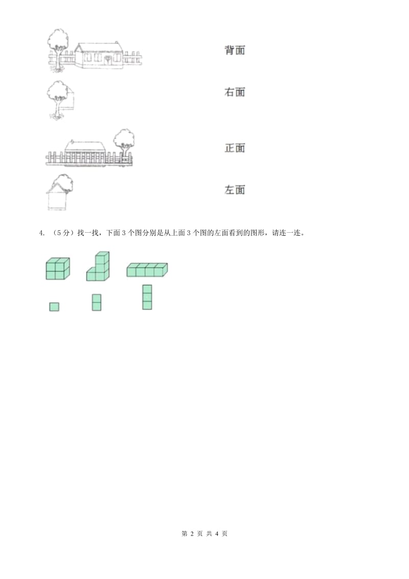 北师大版数学三年级上册第二单元第一课时看一看（一）同步测试.doc_第2页