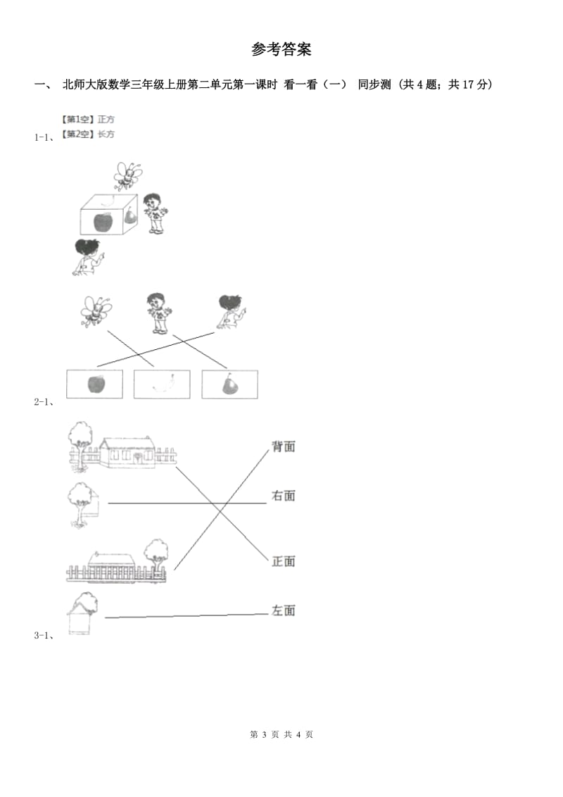 北师大版数学三年级上册第二单元第一课时看一看（一）同步测试.doc_第3页