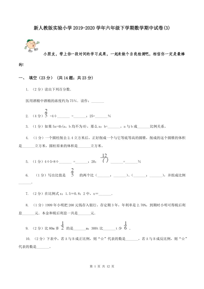 新人教版实验小学2019-2020学年六年级下学期数学期中试卷(B卷).doc_第1页