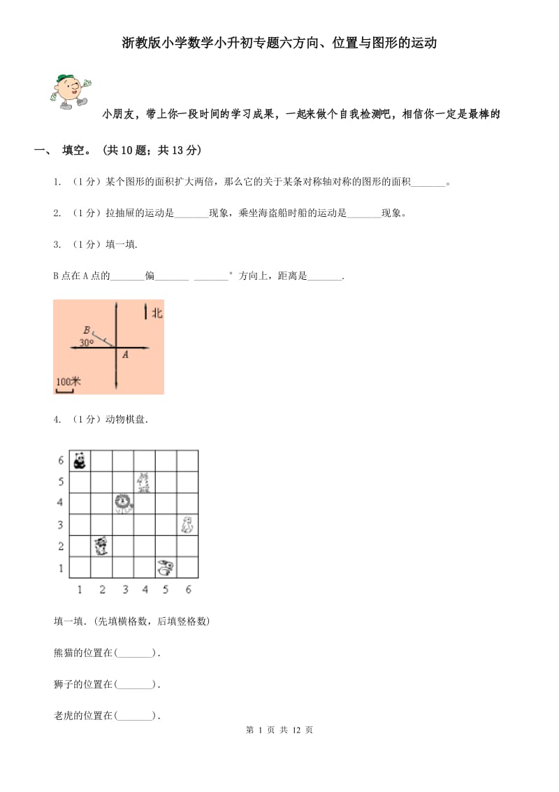 浙教版小学数学小升初专题六方向、位置与图形的运动.doc_第1页