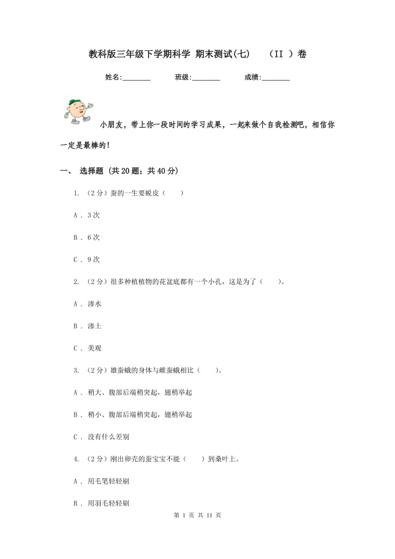 教科版三年级下学期科学 期末测试(七) （II ）卷.doc_第1页