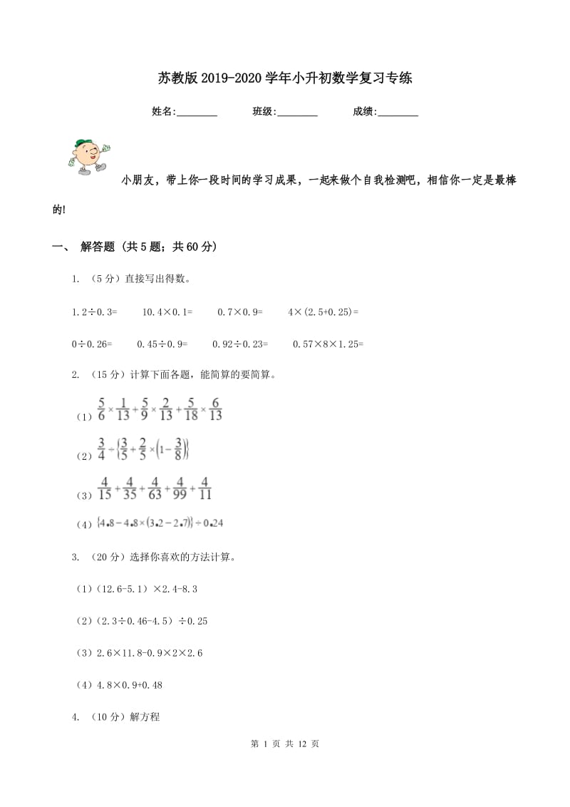 苏教版2019-2020学年小升初数学复习专练.doc_第1页