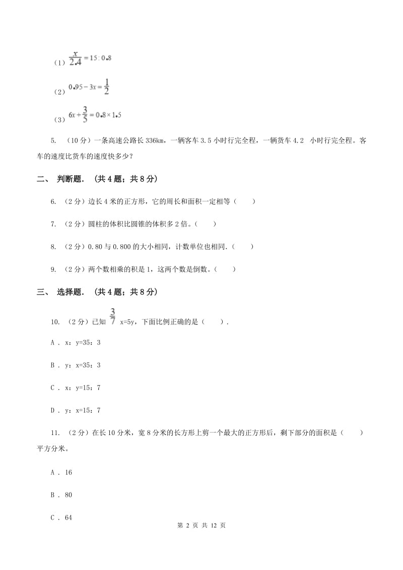 苏教版2019-2020学年小升初数学复习专练.doc_第2页