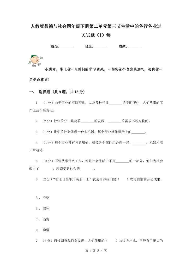 人教版品德与社会四年级下册第二单元第三节生活中的各行各业过关试题（I）卷.doc_第1页