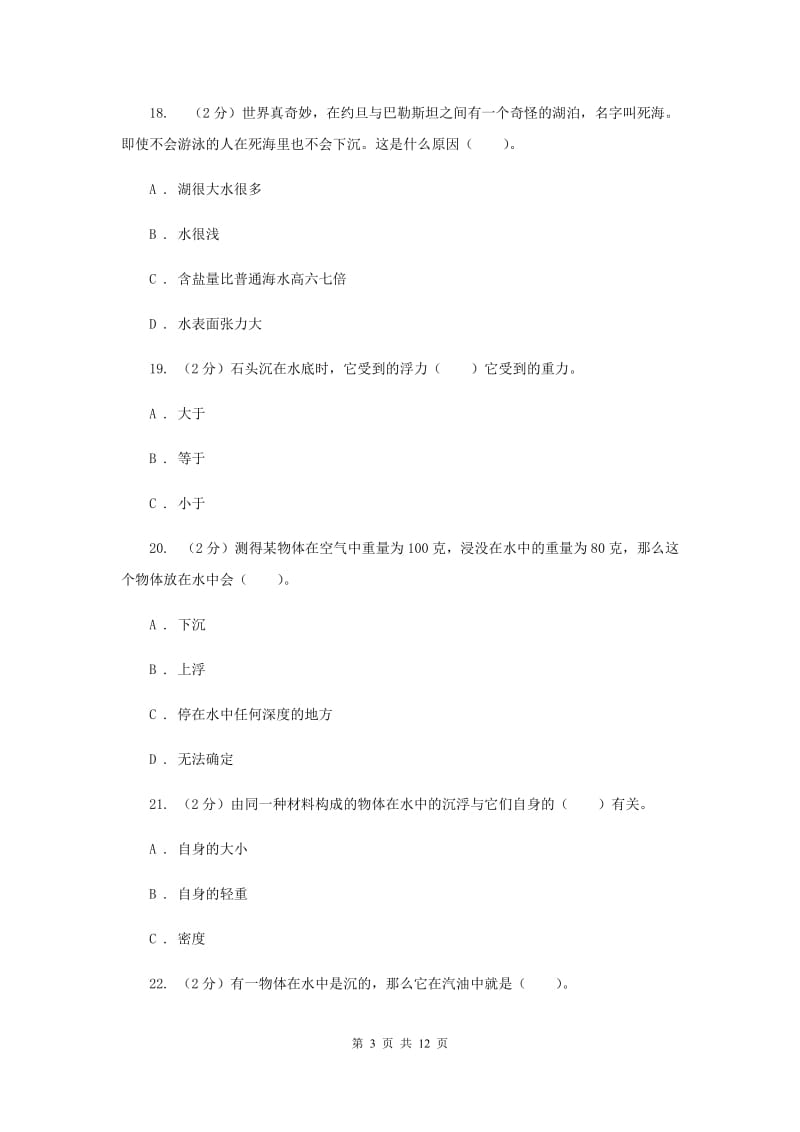 教科版科学五下第一单元 沉和浮单元检测卷（II ）卷.doc_第3页