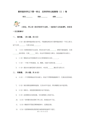 教科版科學(xué)五下第一單元 沉和浮單元檢測卷（II ）卷.doc