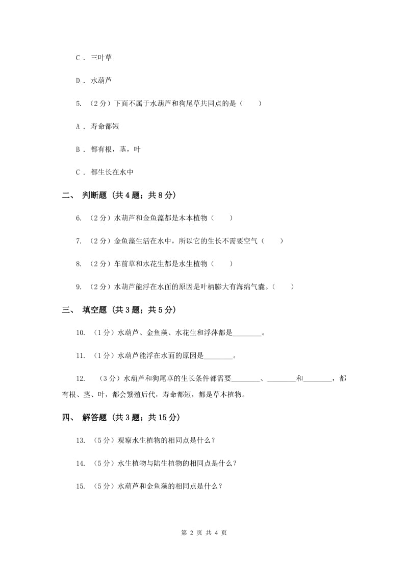 教科版科学三上第一单元第四课观察水生植物同步训练.doc_第2页