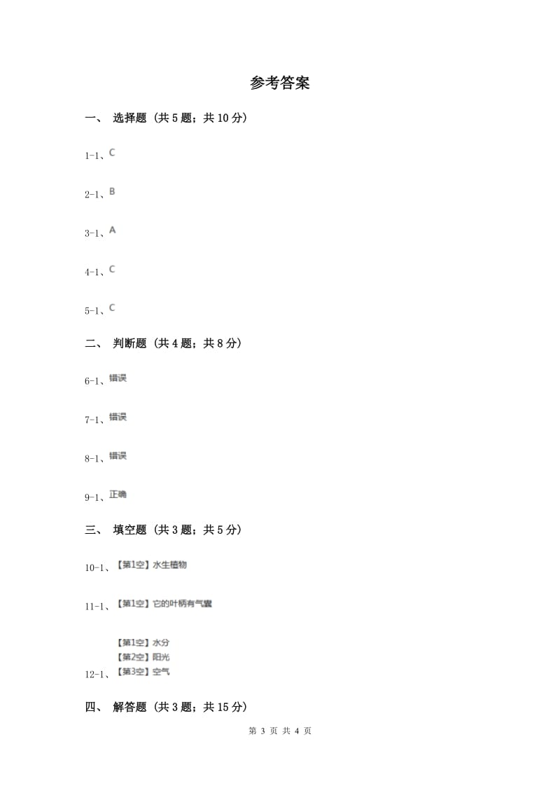 教科版科学三上第一单元第四课观察水生植物同步训练.doc_第3页