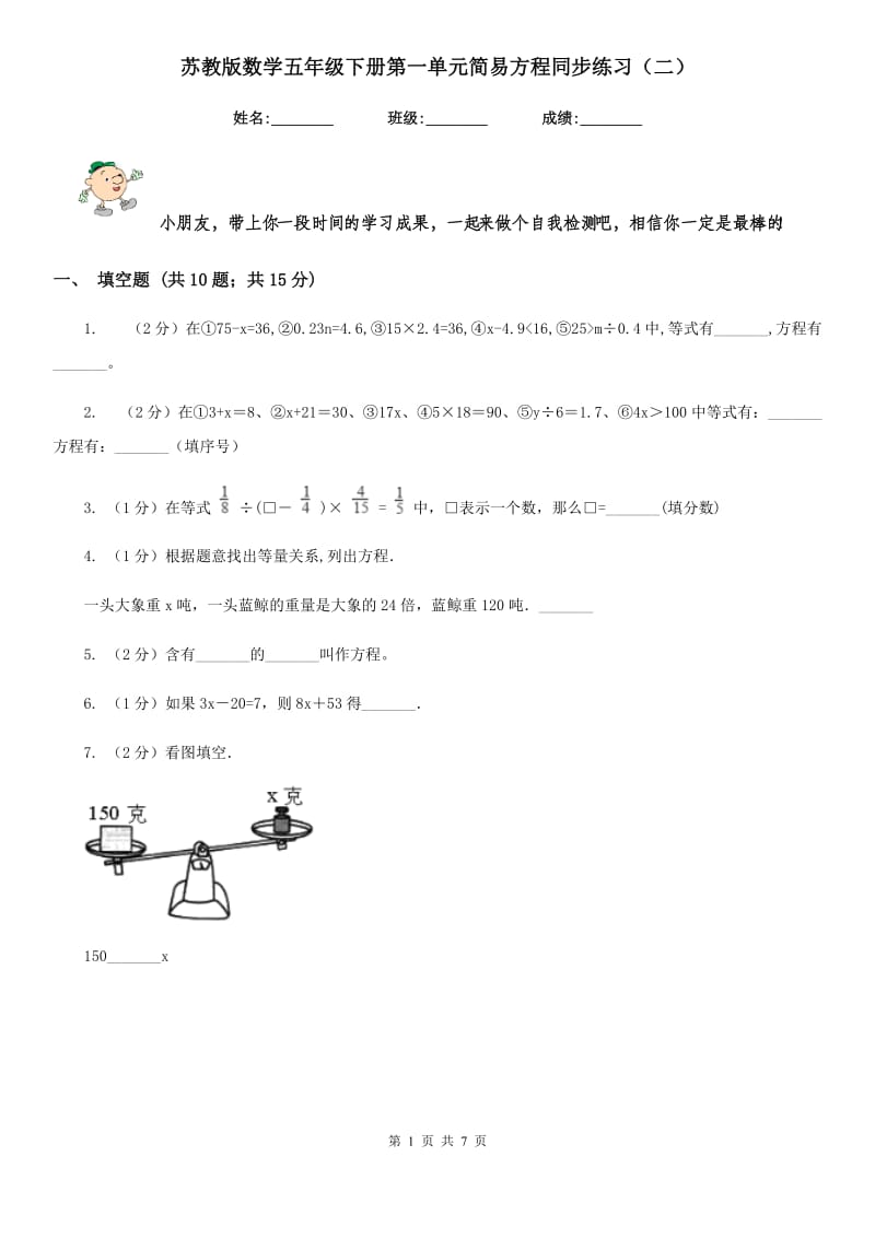 苏教版数学五年级下册第一单元简易方程同步练习（二）.doc_第1页