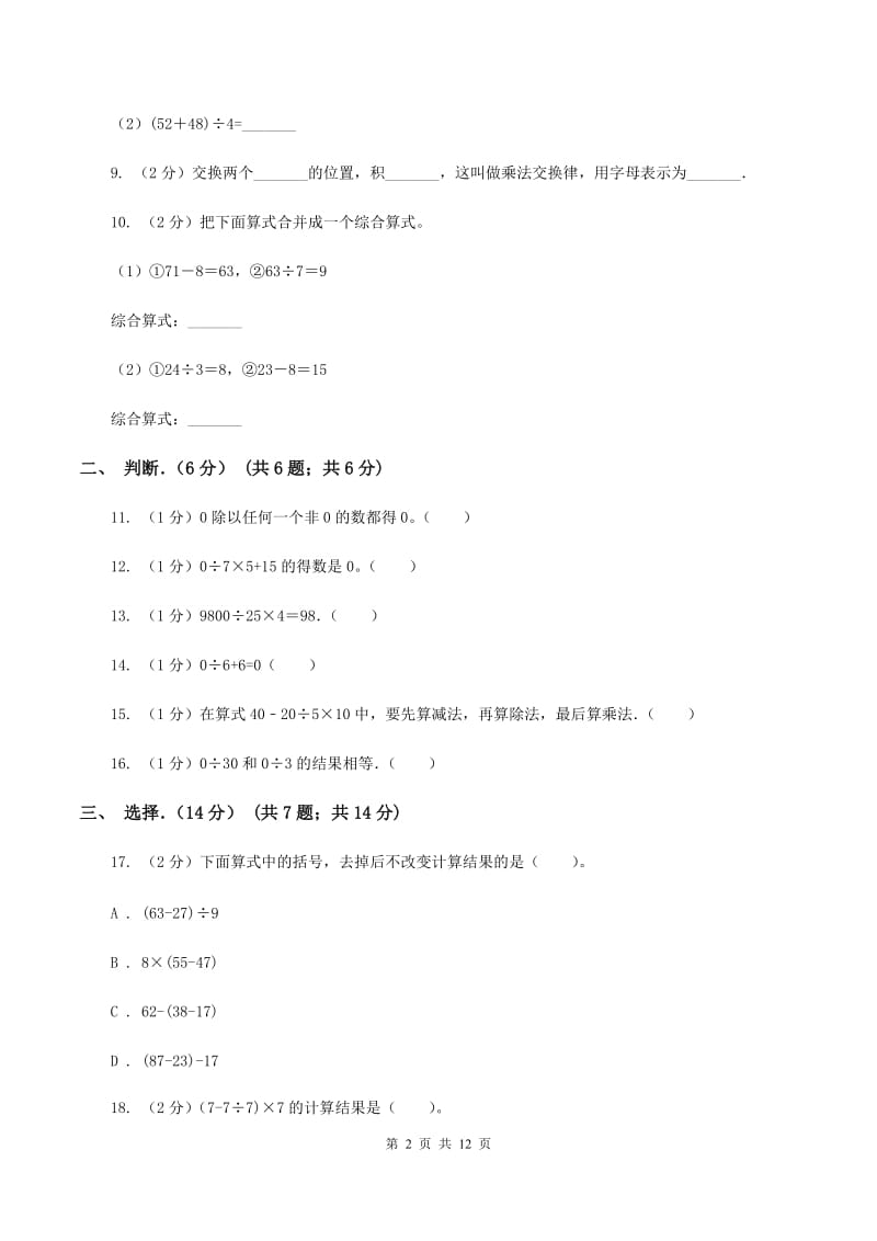 人教版实验小学2019-2020学年四年级下学期数学月考试卷（4月份）.doc_第2页