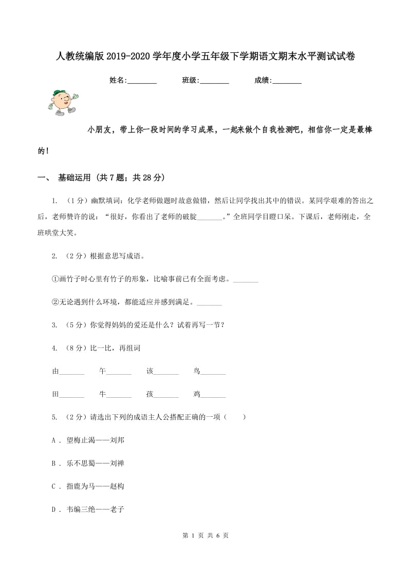 人教统编版2019-2020学年度小学五年级下学期语文期末水平测试试卷.doc_第1页