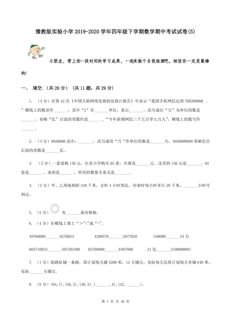 豫教版实验小学2019-2020学年四年级下学期数学期中考试试卷(A卷).doc_第1页