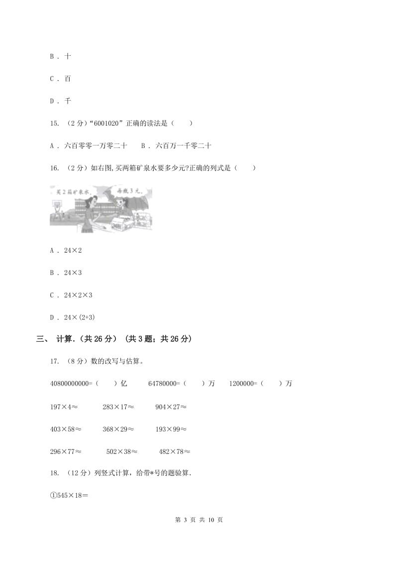 豫教版实验小学2019-2020学年四年级下学期数学期中考试试卷(A卷).doc_第3页