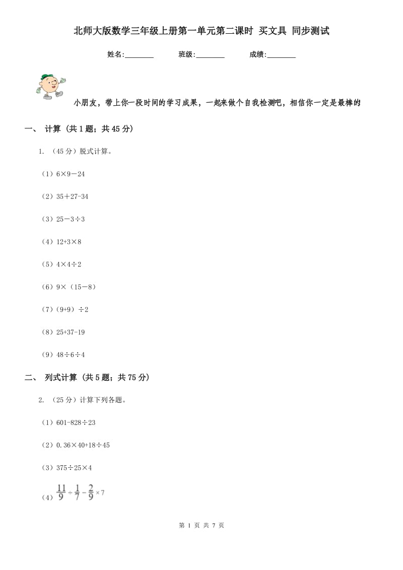 北师大版数学三年级上册第一单元第二课时买文具同步测试.doc_第1页