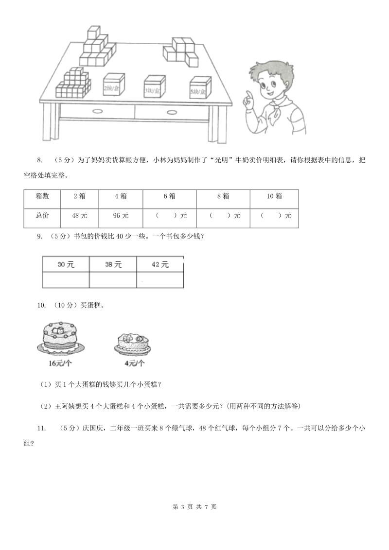 北师大版数学三年级上册第一单元第二课时买文具同步测试.doc_第3页