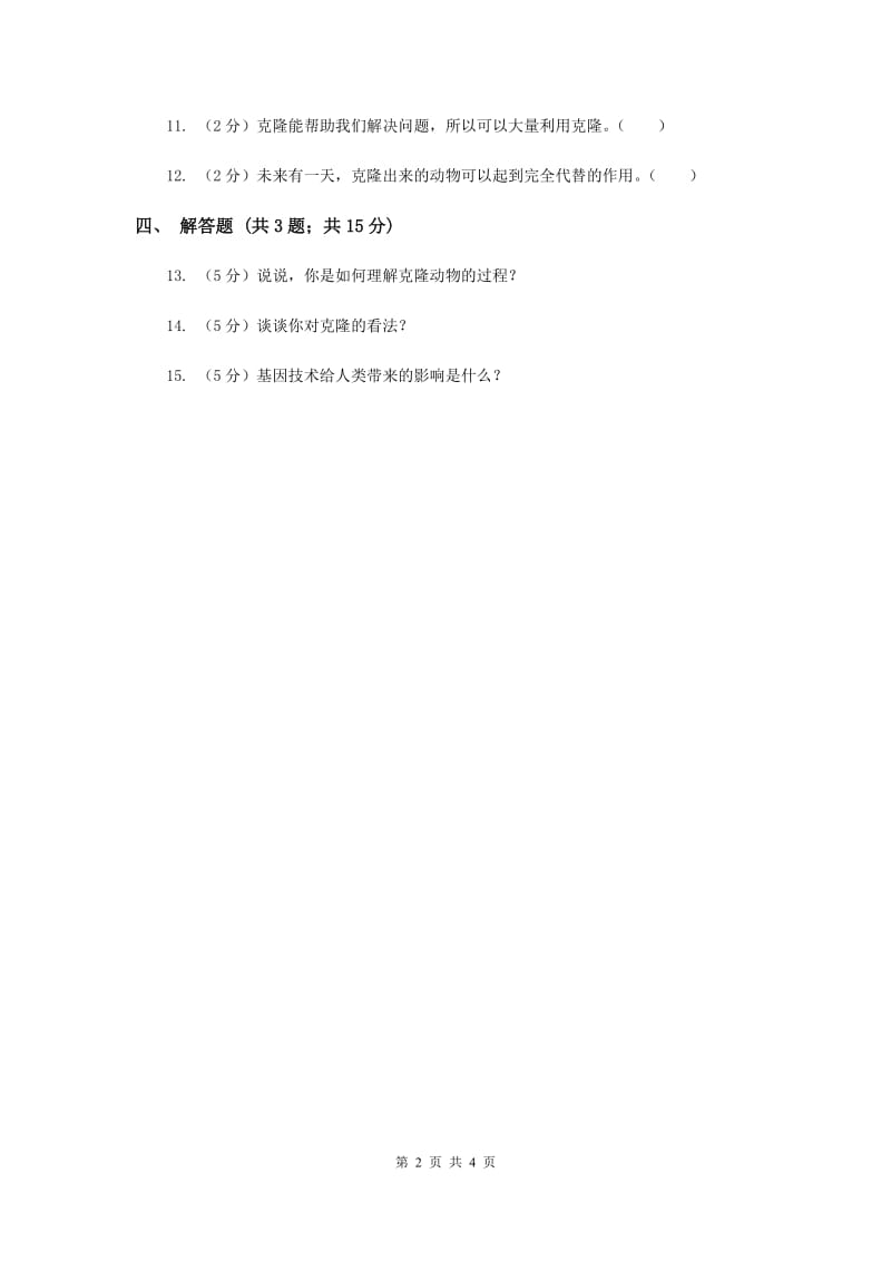 冀教版科学五年级下册第二单元第四节克隆羊-多莉同步练习.doc_第2页