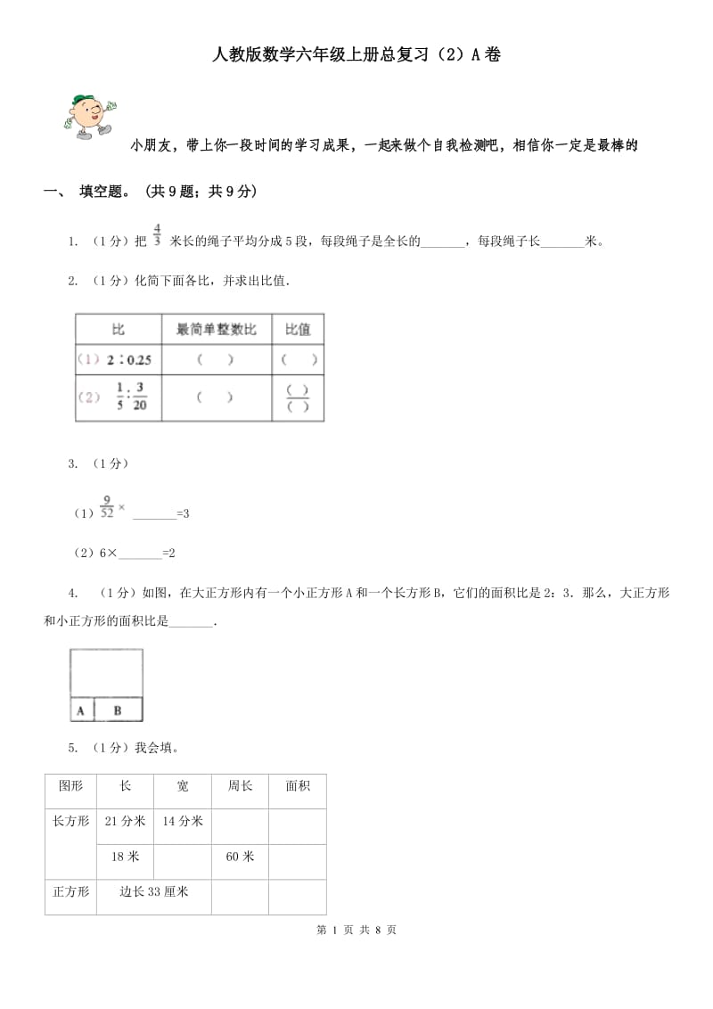 人教版数学六年级上册总复习(E卷)A卷.doc_第1页
