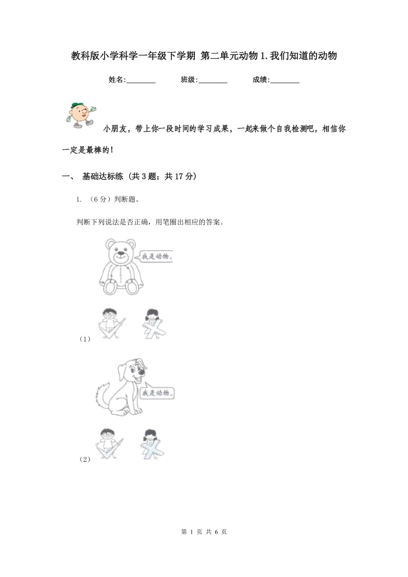 教科版小学科学一年级下学期 第二单元动物1.我们知道的动物.doc_第1页