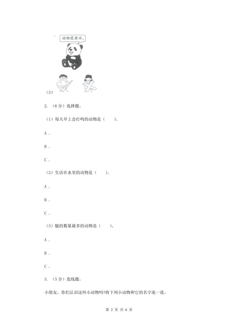 教科版小学科学一年级下学期 第二单元动物1.我们知道的动物.doc_第2页