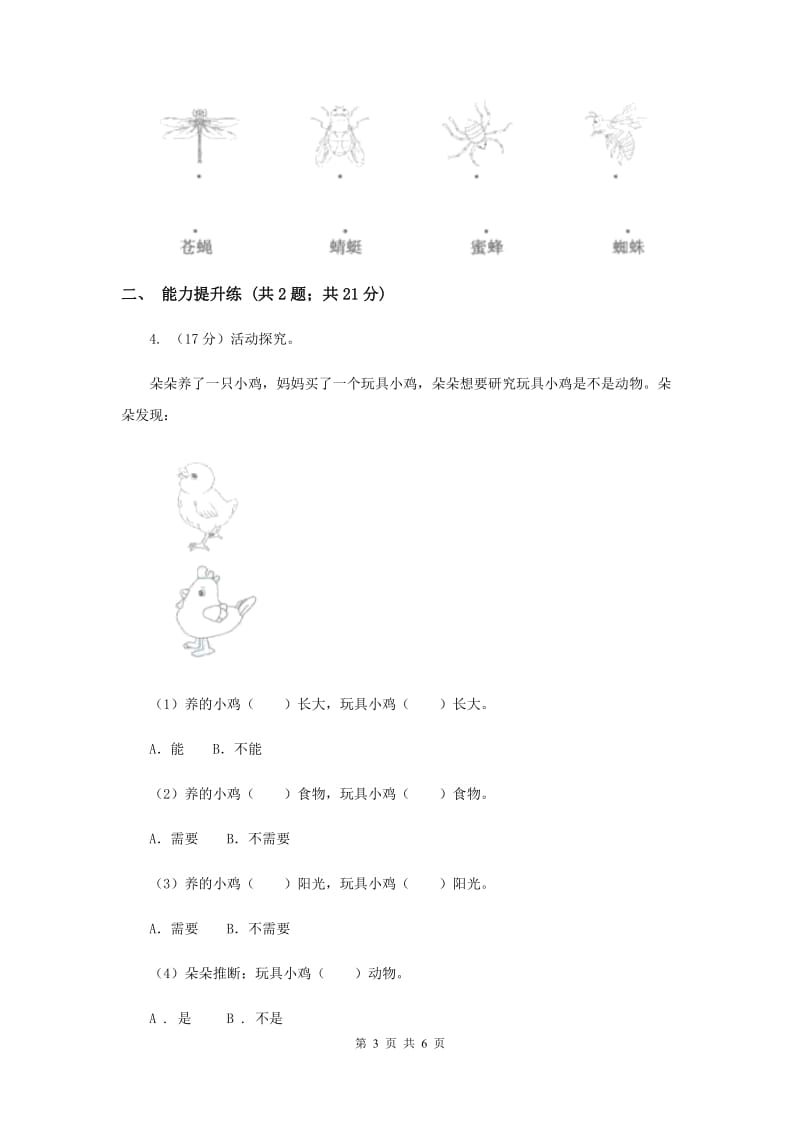 教科版小学科学一年级下学期 第二单元动物1.我们知道的动物.doc_第3页