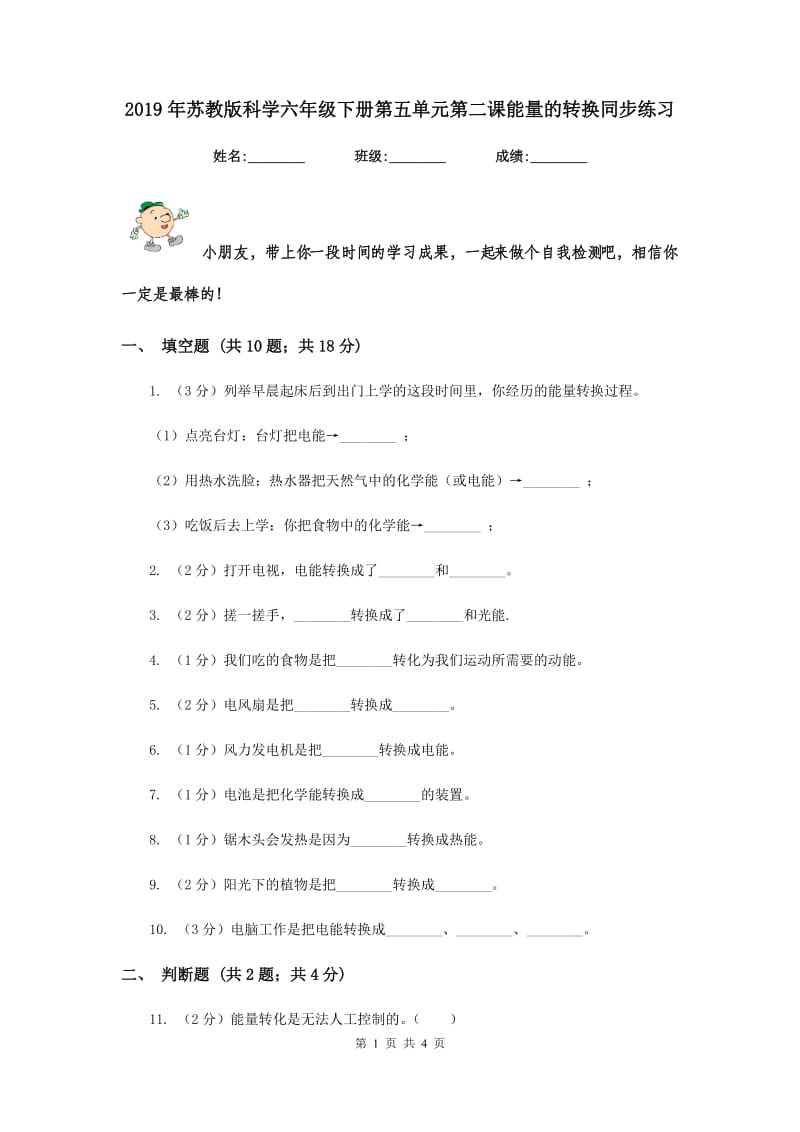 2019年苏教版科学六年级下册第五单元第二课能量的转换同步练习.doc_第1页