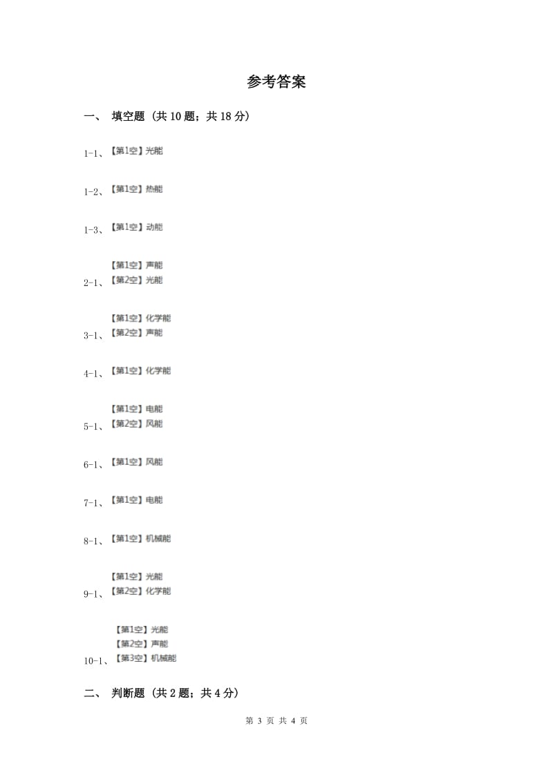 2019年苏教版科学六年级下册第五单元第二课能量的转换同步练习.doc_第3页