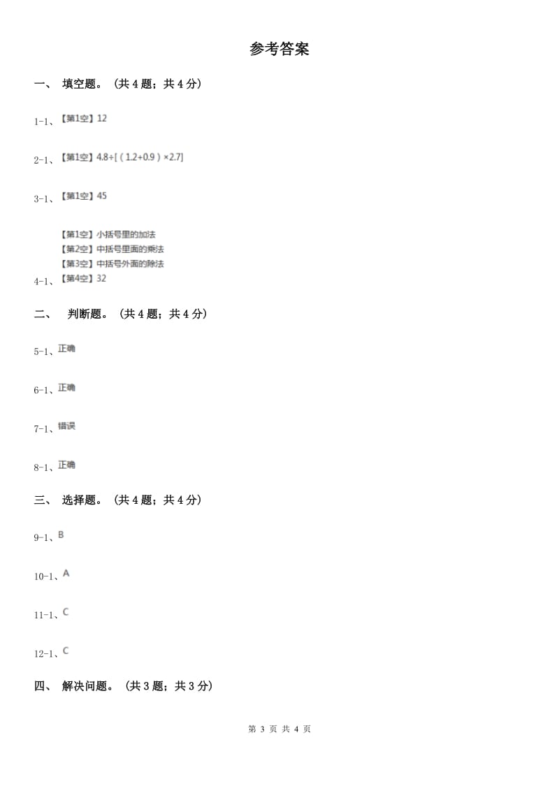 冀教版数学五年级上册第五单元第五课时带中括号的三步混合运算同步练习.doc_第3页