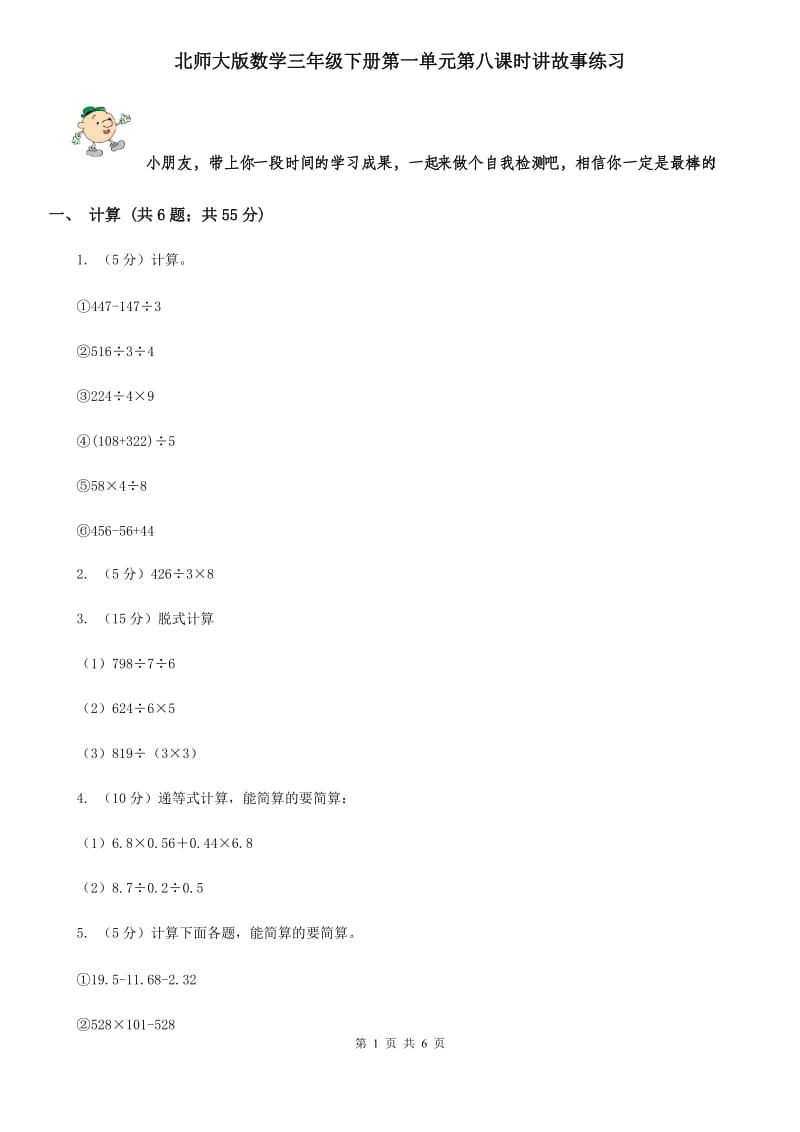 北师大版数学三年级下册第一单元第八课时讲故事练习.doc_第1页