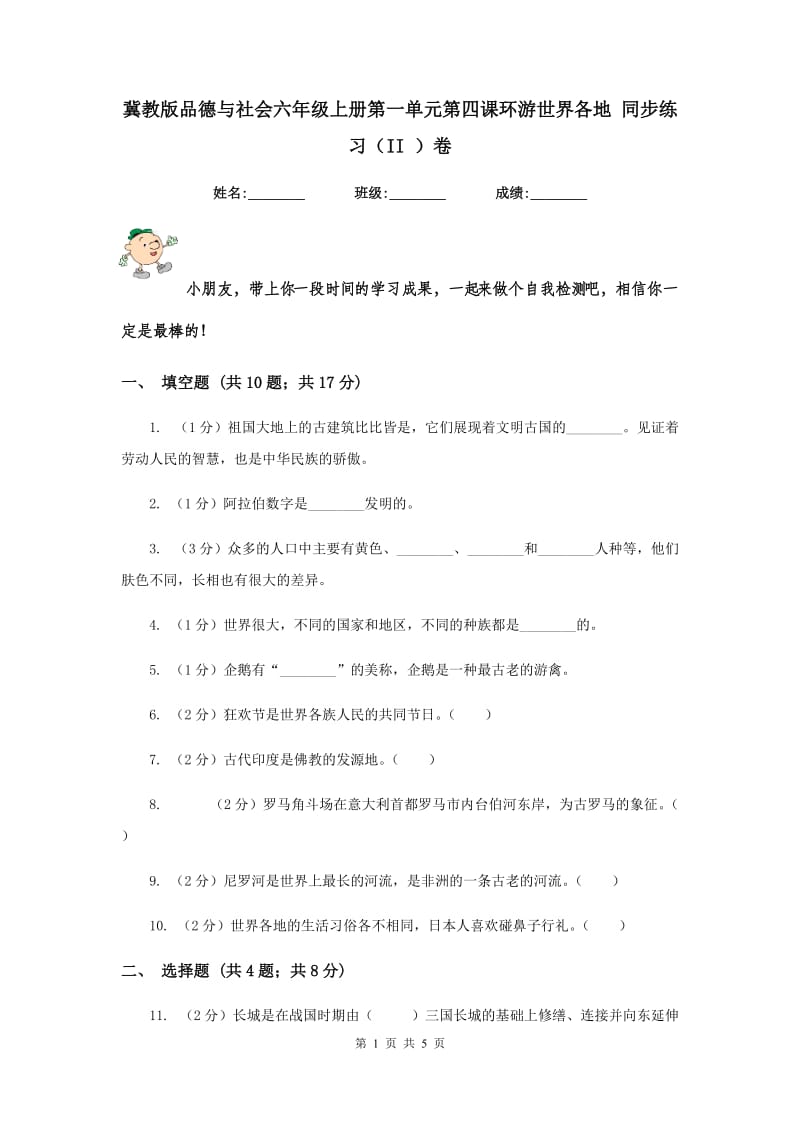 冀教版品德与社会六年级上册第一单元第四课环游世界各地 同步练习（II ）卷.doc_第1页